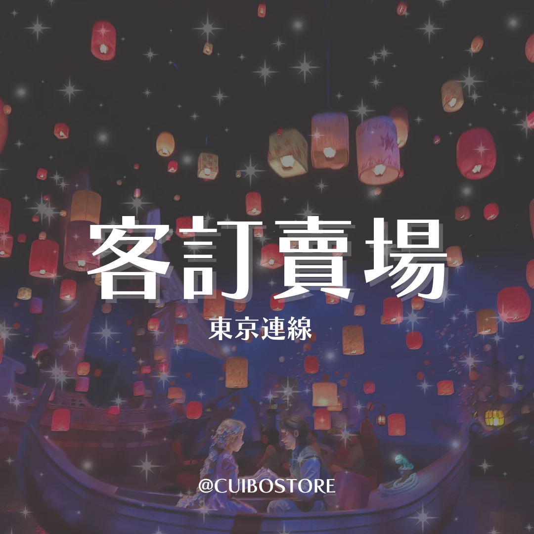 客訂賣場