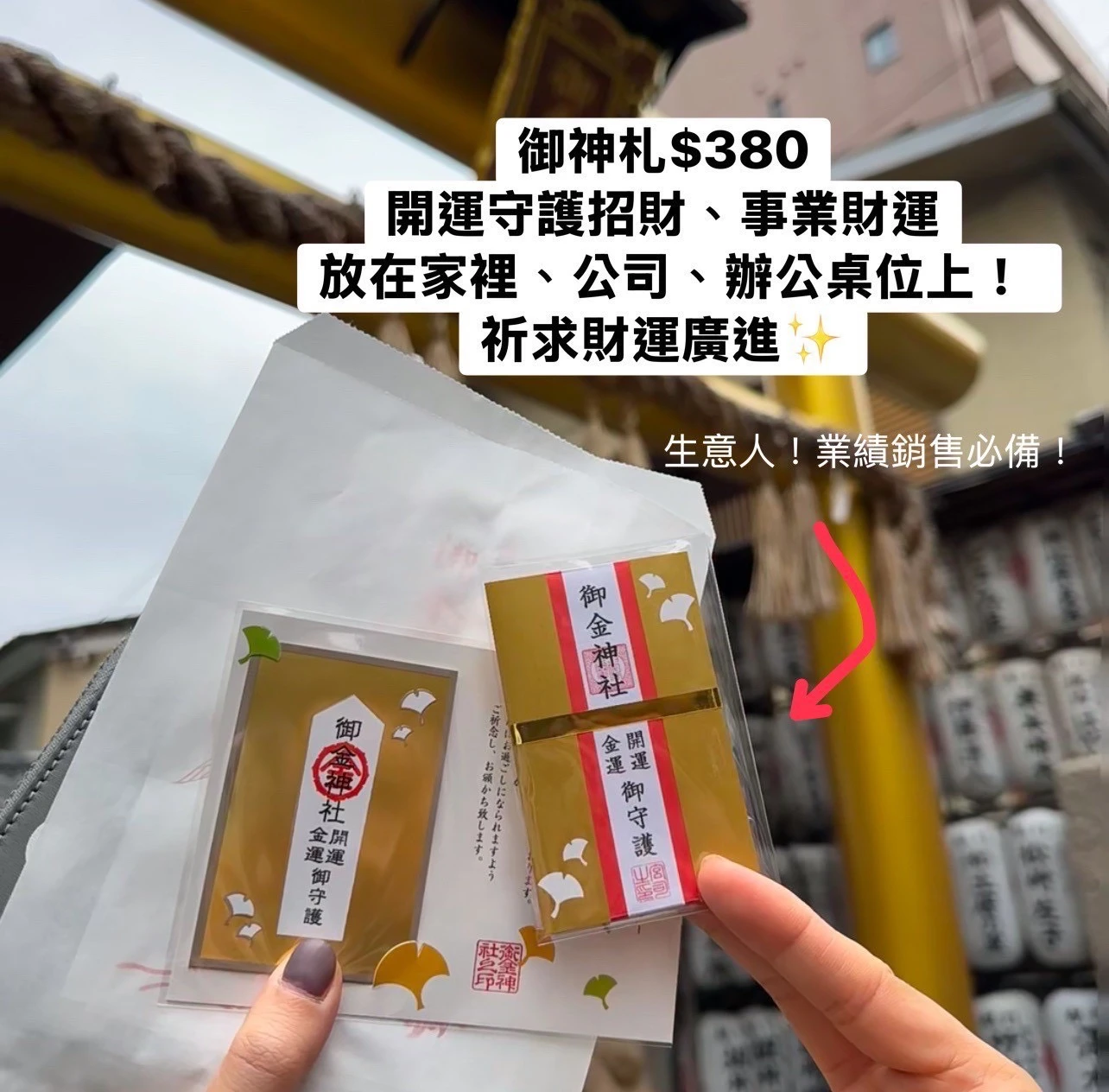 日本 京都 御金神社限定 御神札