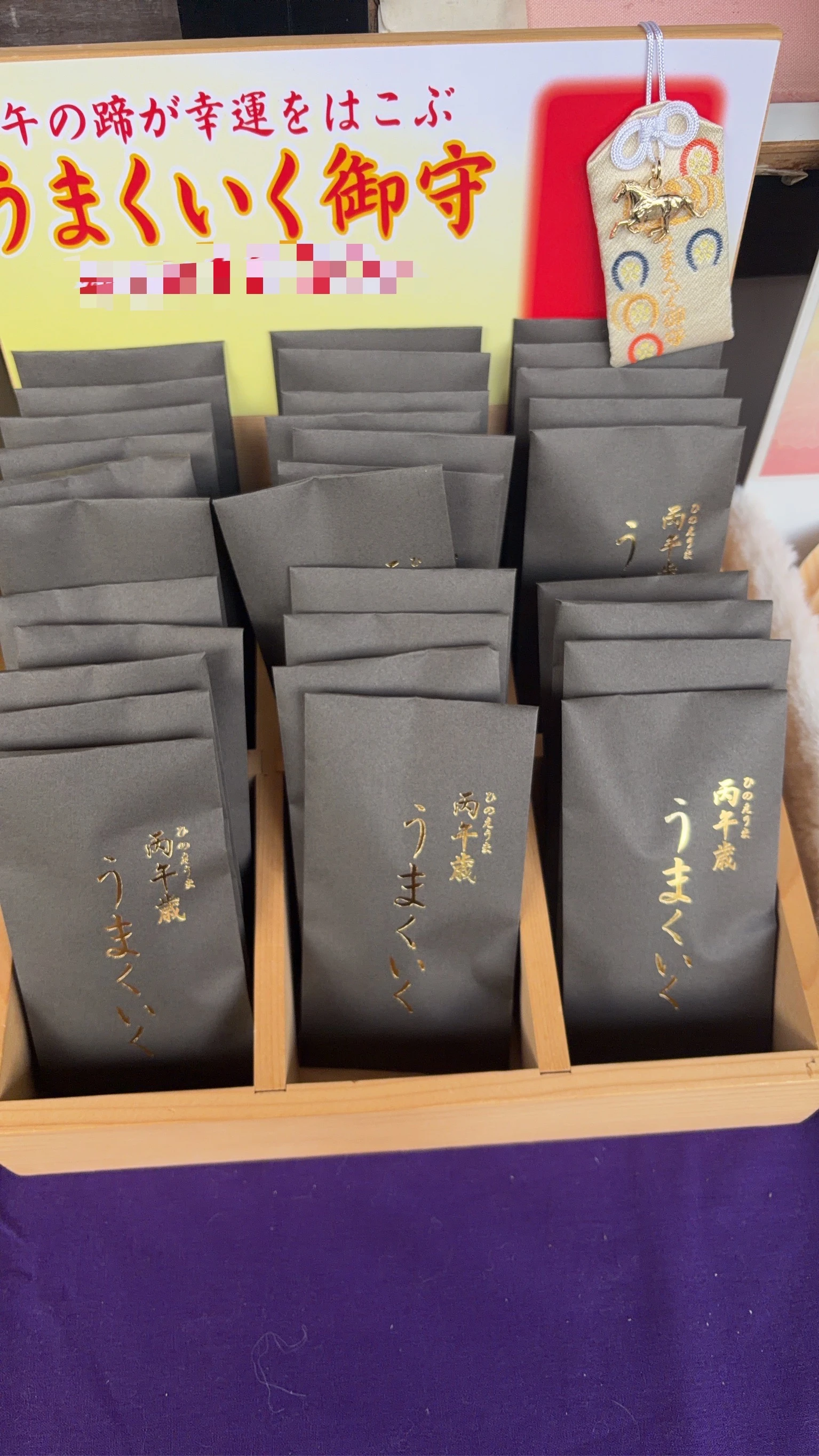 日本 鹽竈神社 馬年 一切順遂 御守