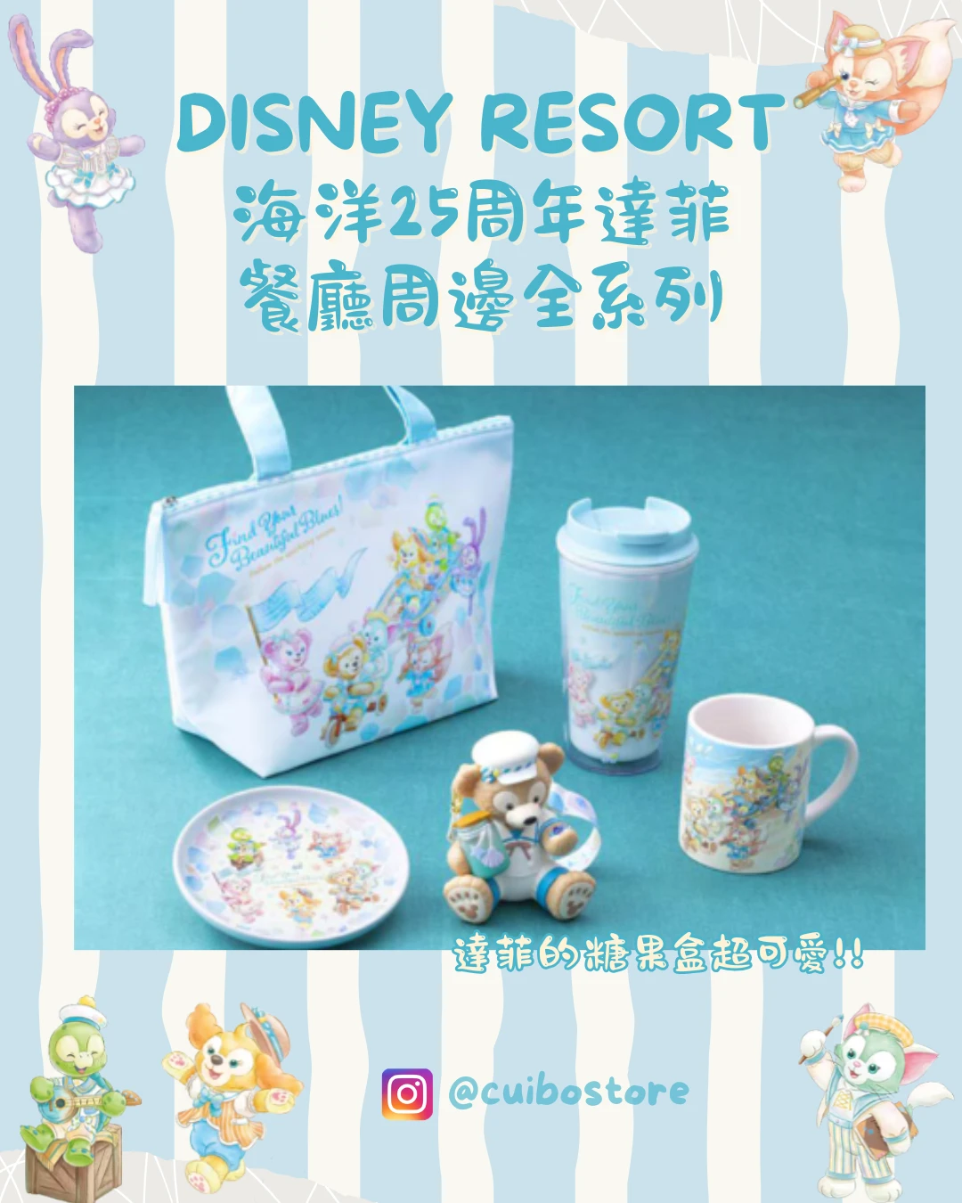 日本 迪士尼樂園 海洋25周年 達菲餐廳全系列