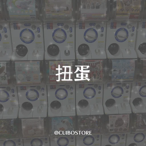 六月份扭蛋賣場