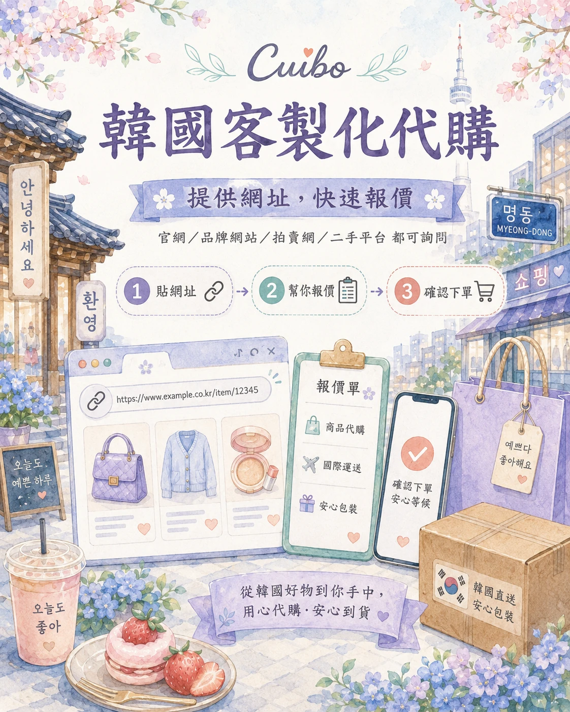 韓國 各式網站 客製化 代購