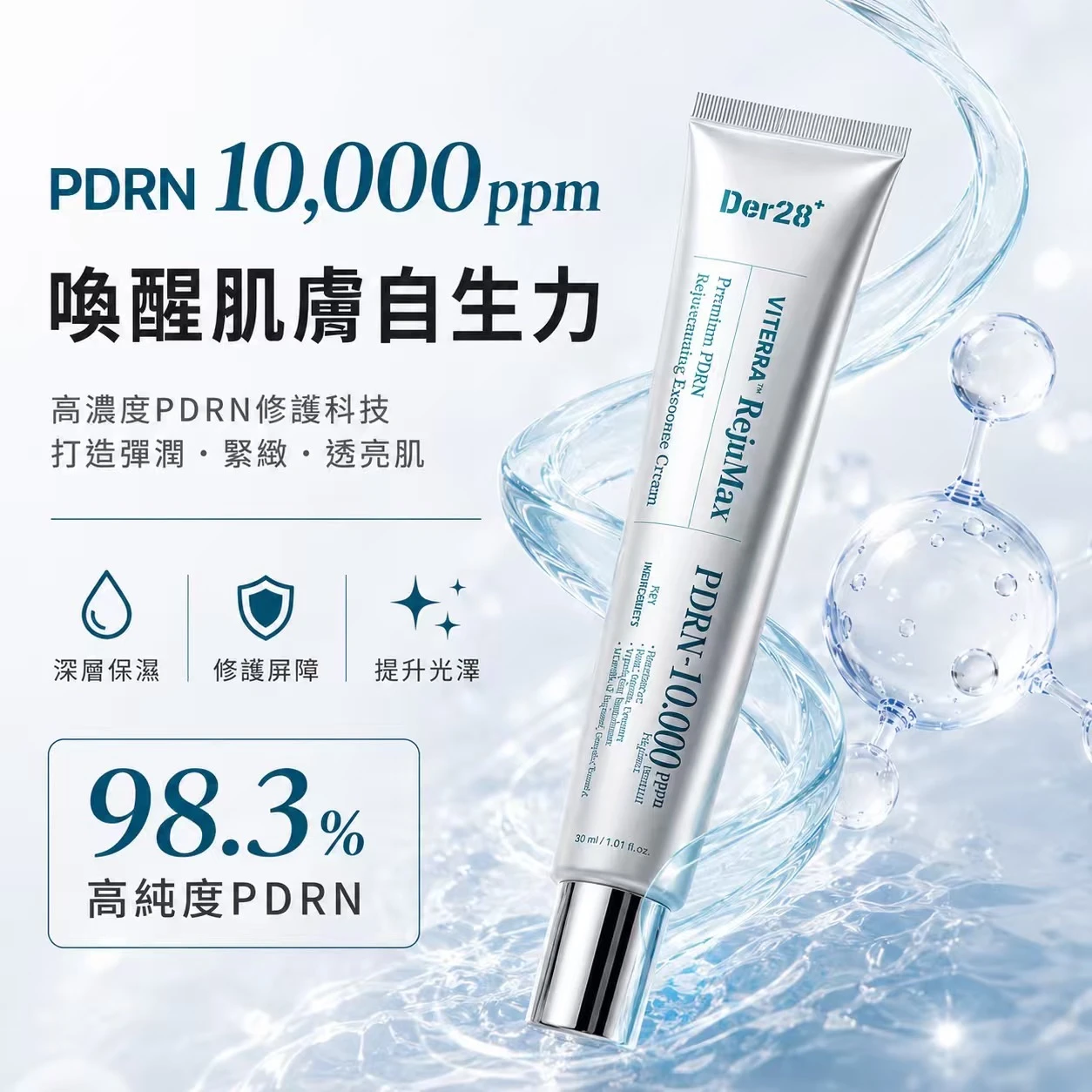 DER28+ PDRN 極萃賦活修護精華面霜 30ml｜SJ利特共同研發
