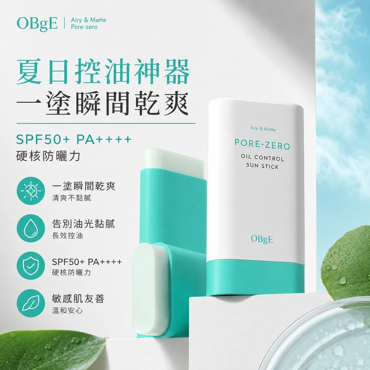 韓國 OBgE 控油清爽防曬棒 18g｜SPF50+ PA++++ 隨身補擦防曬