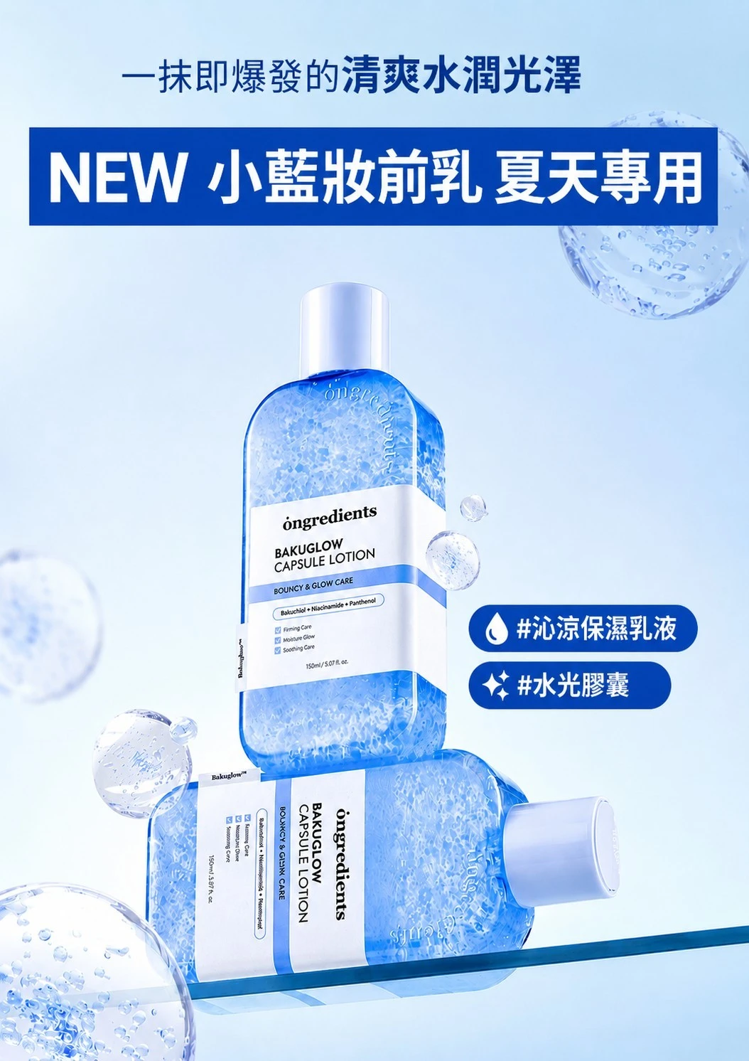 韓國 Ongredients 夏季小藍乳 150ml｜清爽沁涼保濕乳液