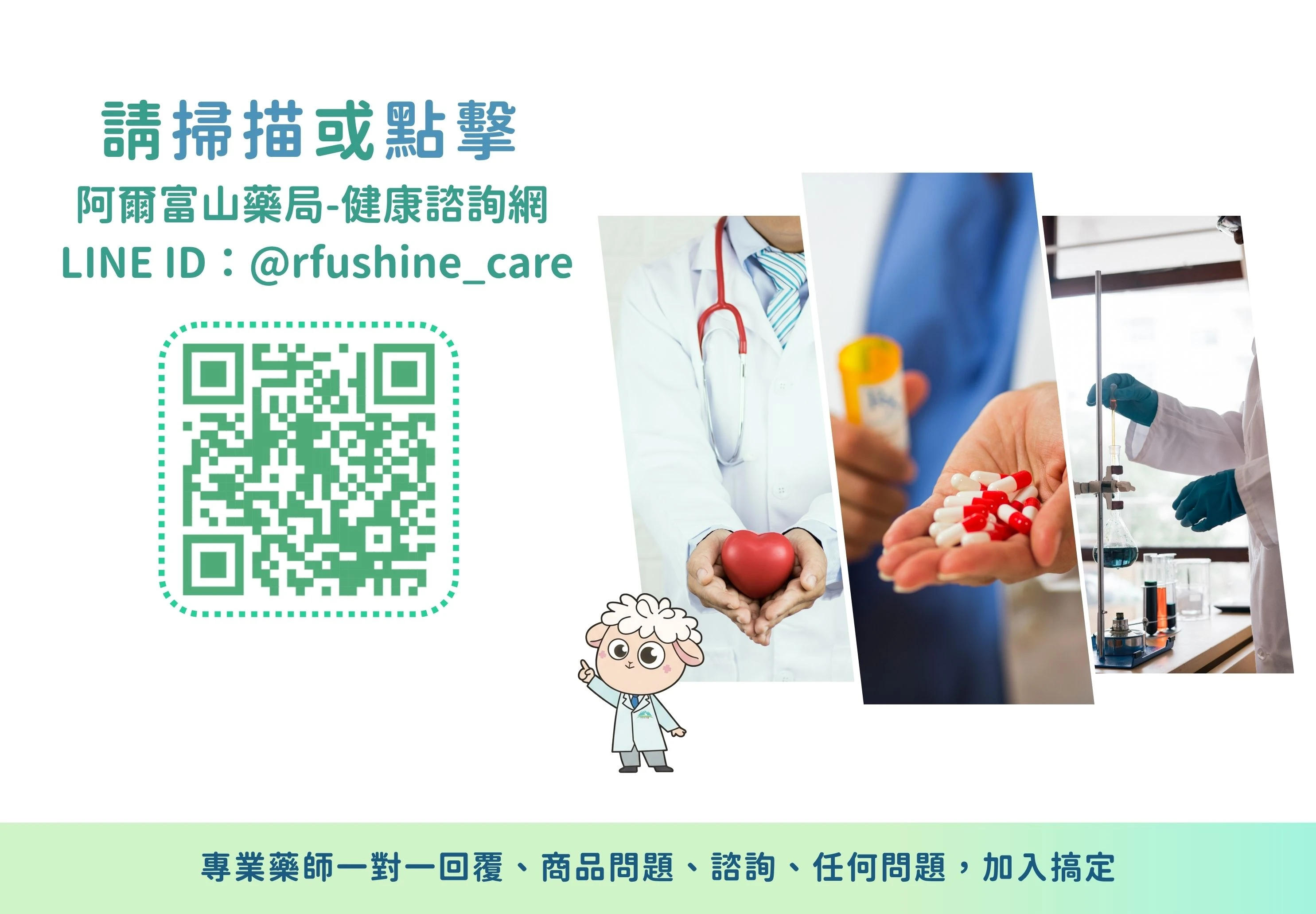 阿爾富山藥局-LINE線上健康諮詢-專業藥師一對一回覆-@rfushine_care
