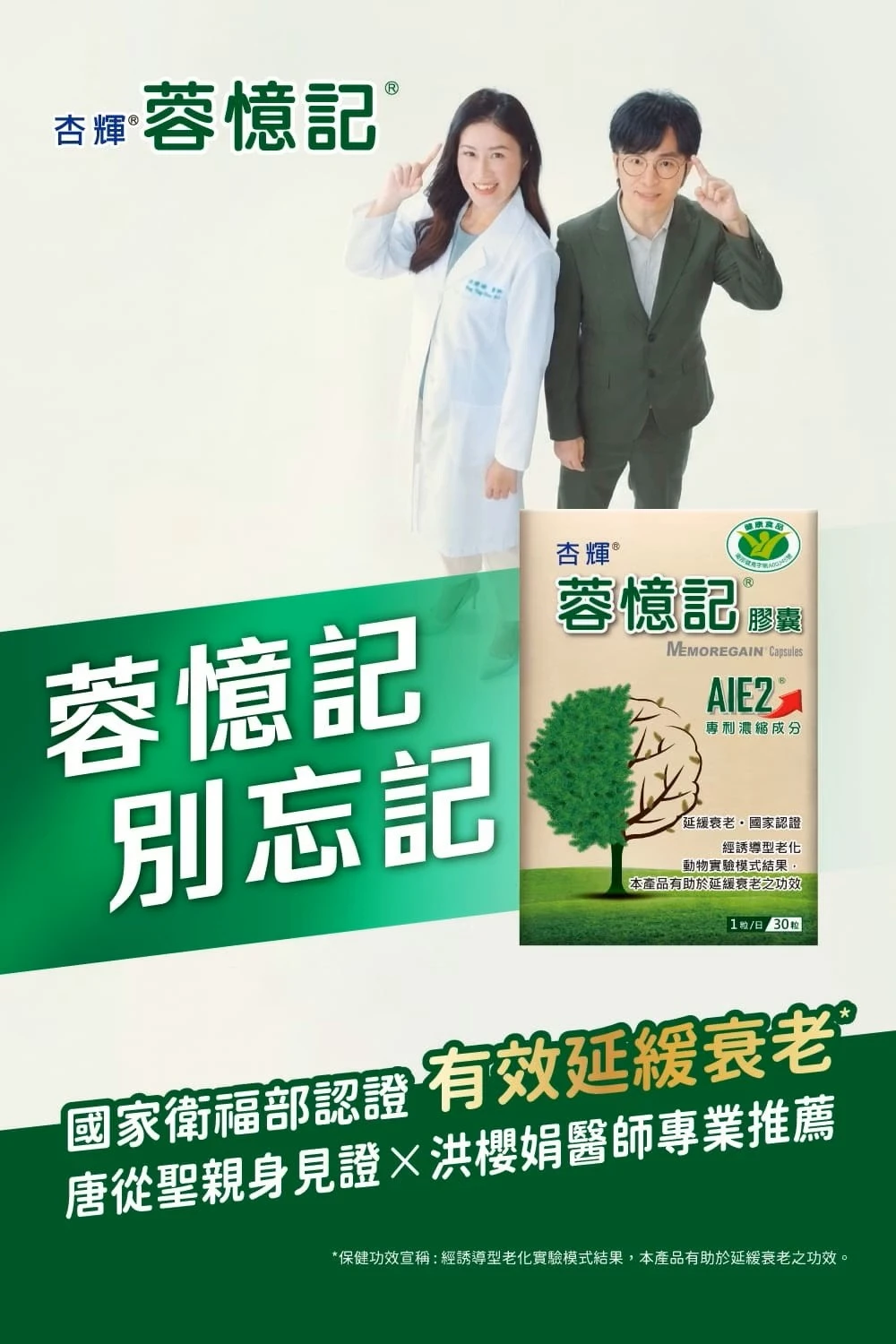 杏輝 蓉憶記&reg;膠囊 (30粒/盒) 藝人代言