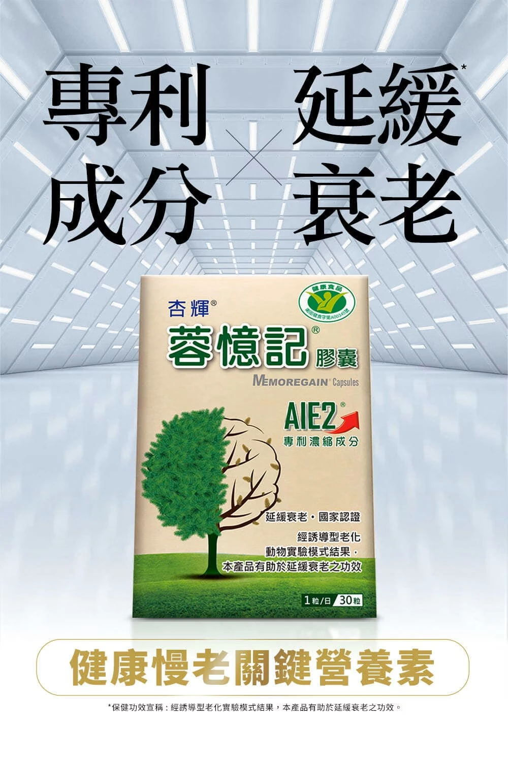 杏輝 蓉憶記&reg;膠囊 (30粒/盒) 健康宣稱