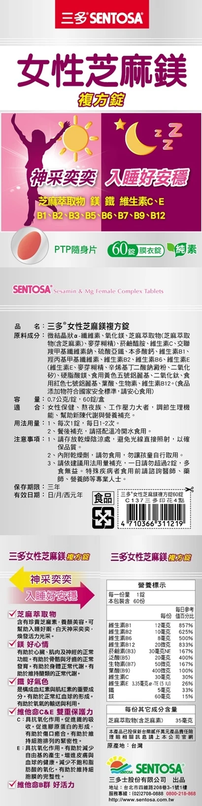 三多 女性芝麻鎂複方錠60錠 外盒資訊