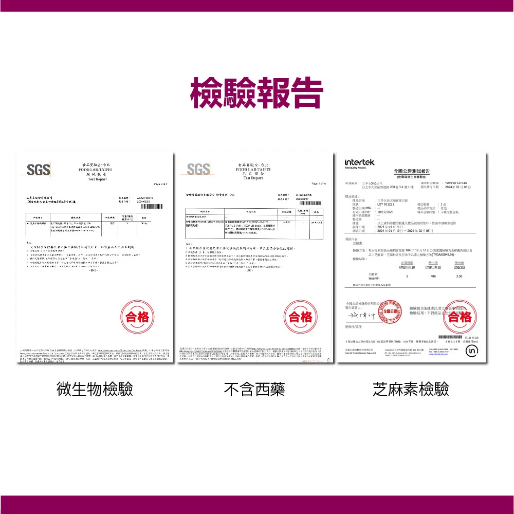 三多 女性芝麻鎂複方錠60錠 檢驗報告
