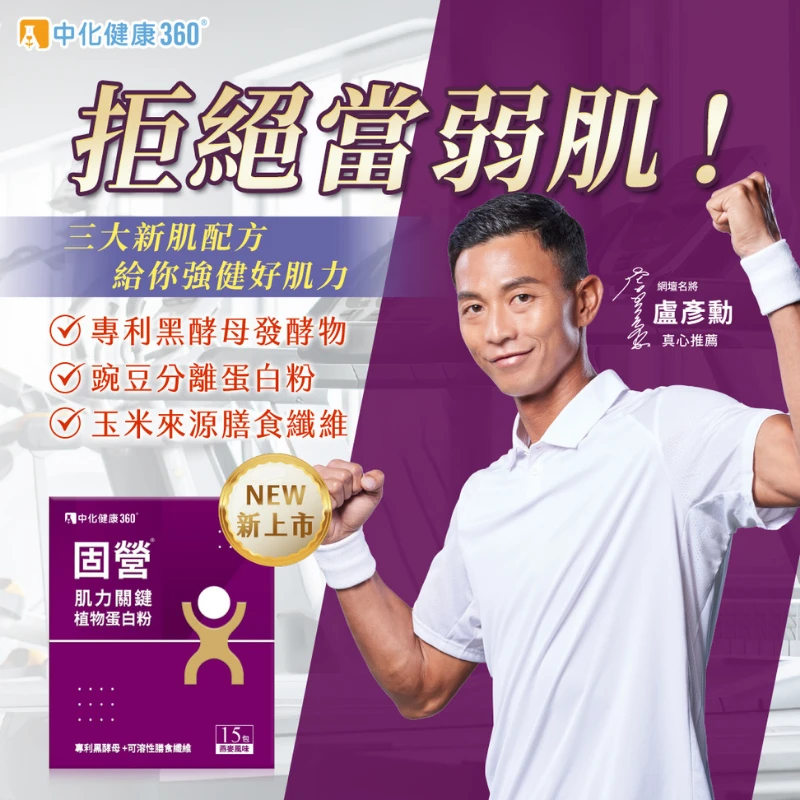 中化健康360 固營 肌力關鍵植物蛋白粉(15包/盒) 行銷圖
