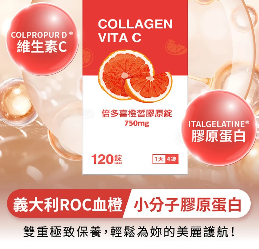 中化健康360倍多喜橙皙膠原120錠