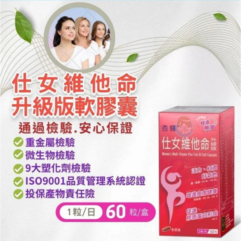 【杏輝】仕女維他命升級版軟膠囊 (60粒/盒)