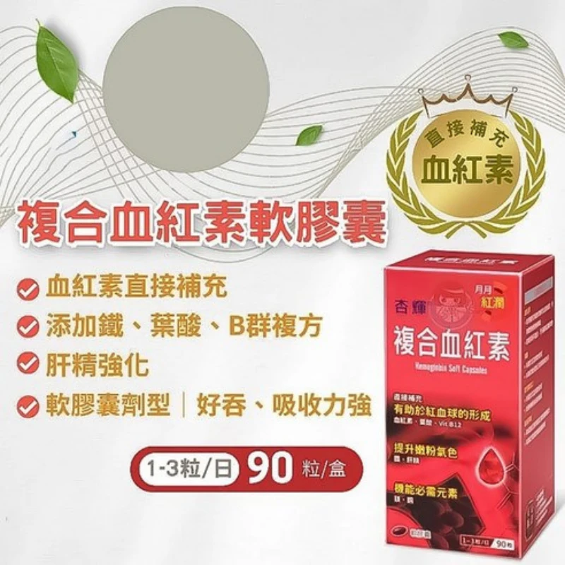 杏輝 複合血紅素軟膠囊 (90粒/盒)