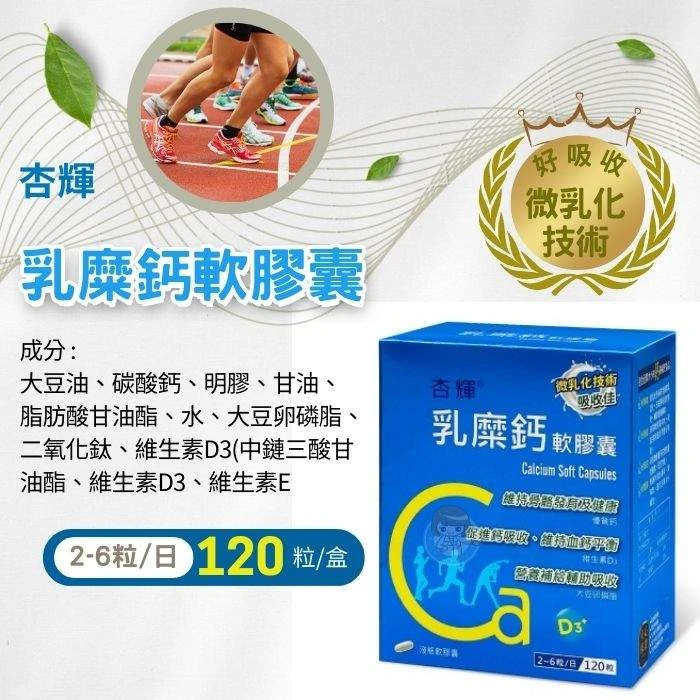 【杏輝】乳糜鈣軟膠囊 (120粒/盒)