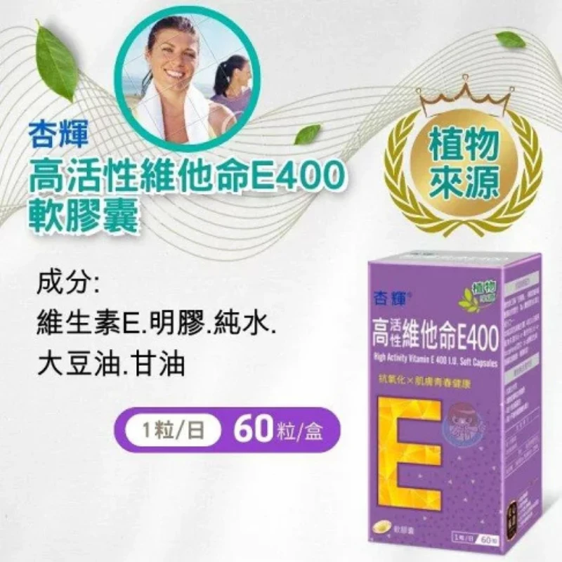 【杏輝】高活性維他命 E 400 軟膠囊 (60粒/盒)