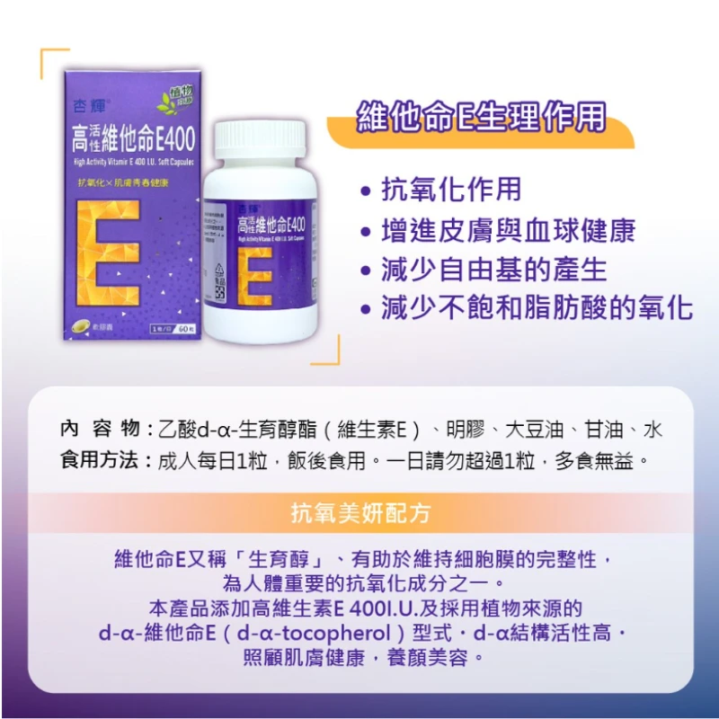 【杏輝】高活性維他命 E 400 軟膠囊 (60粒/盒) 特點