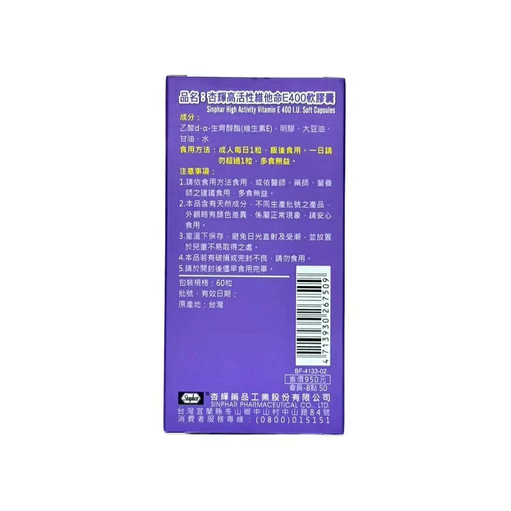 【杏輝】高活性維他命 E 400 軟膠囊 (60粒/盒) 側面圖-2