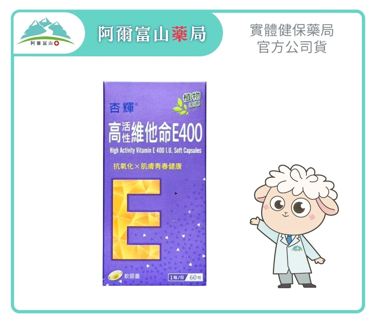 【杏輝】高活性維他命 E 400 軟膠囊 (60粒/盒)