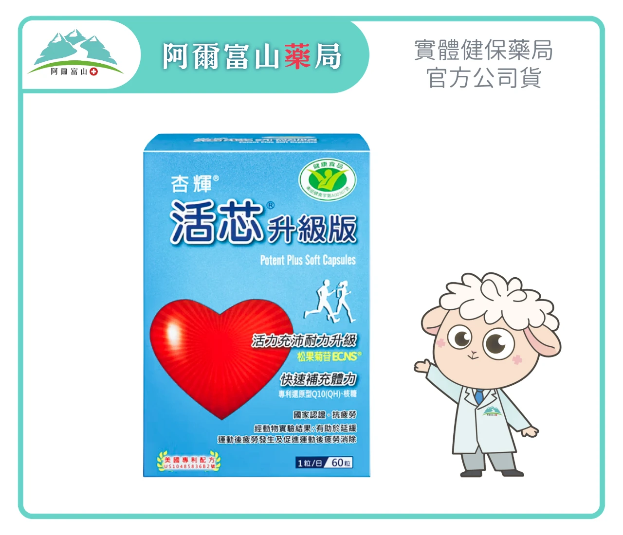 【杏輝】活芯®升級版軟膠囊 (60粒/盒)