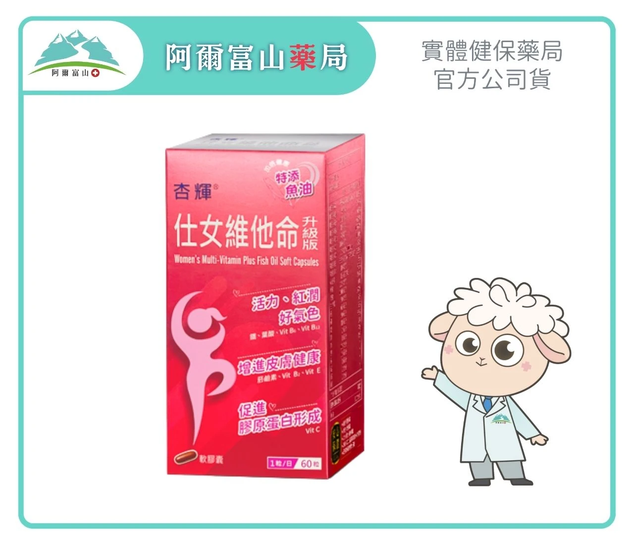 【杏輝】仕女維他命升級版軟膠囊 (60粒/盒)