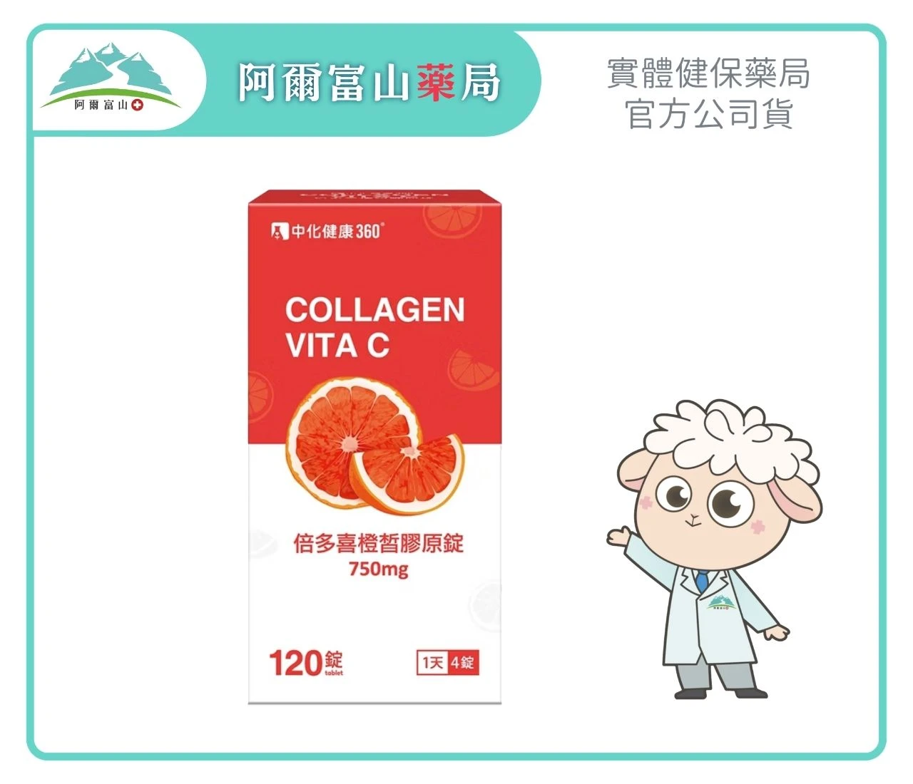 【中化健康360】倍多喜橙皙膠原錠 (120錠/瓶)