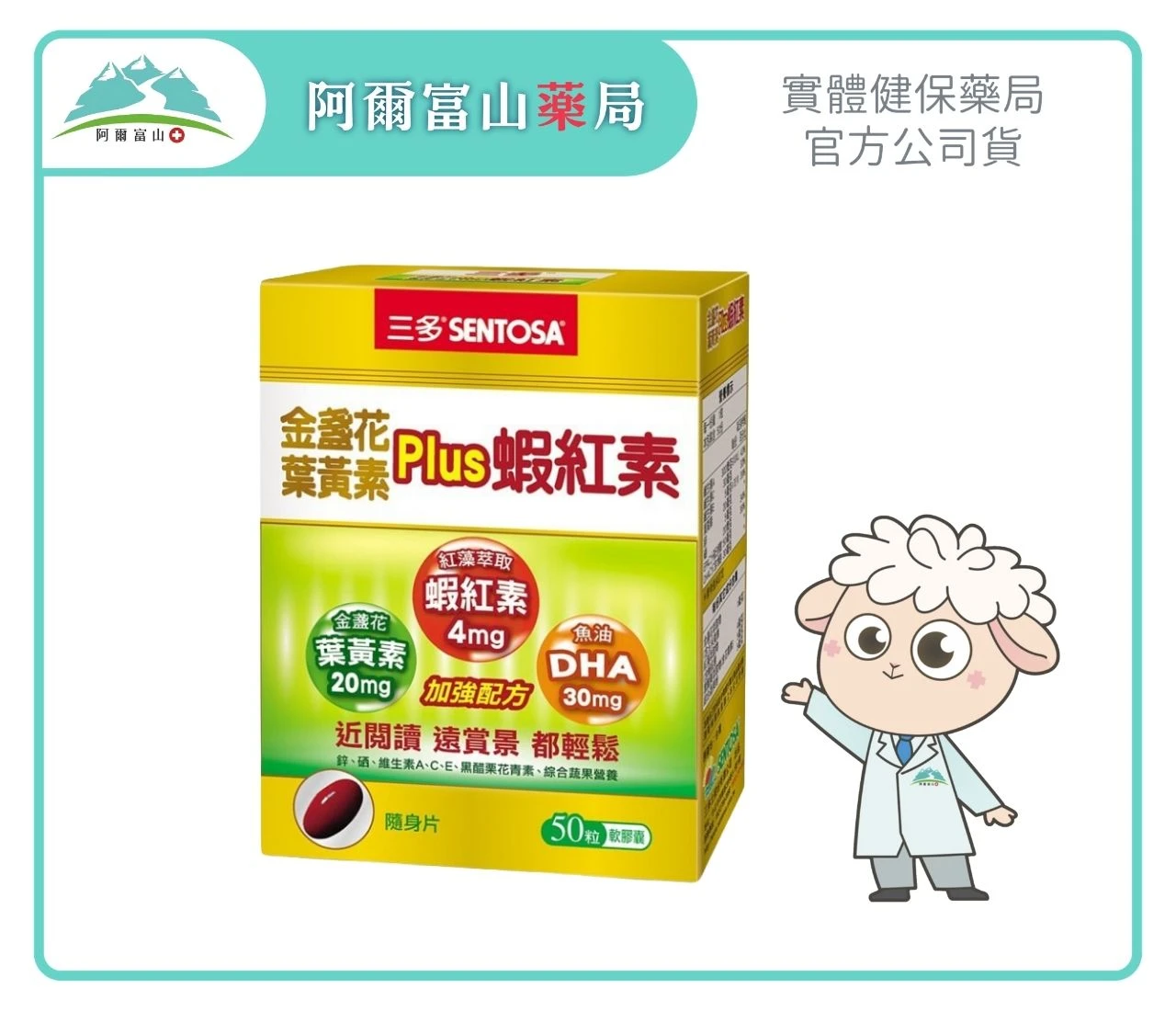 【三多】金盞花葉黃素 Plus 蝦紅素 (50粒/盒)