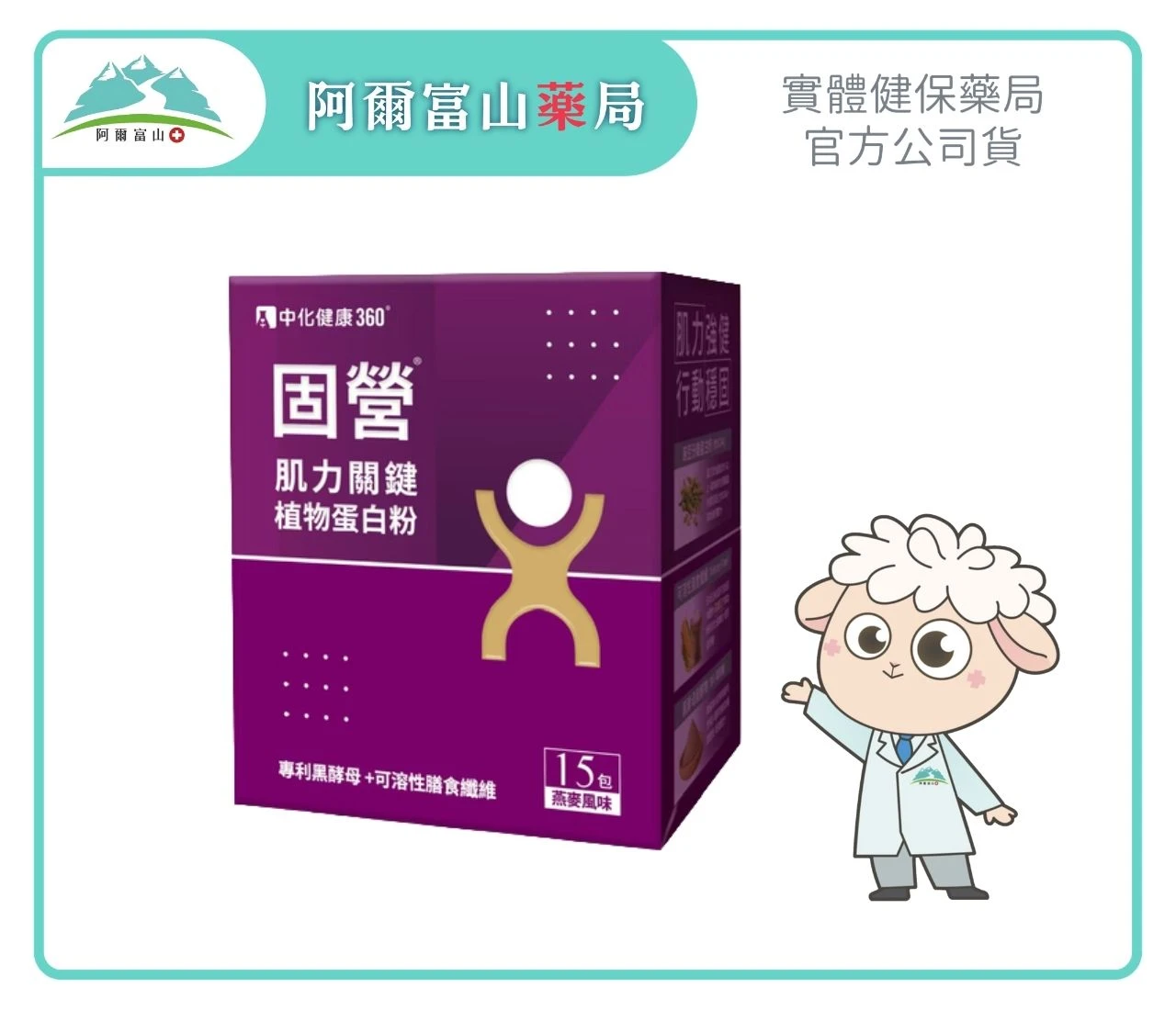 【中化健康360】固營 肌力關鍵植物蛋白粉 (15包/盒)