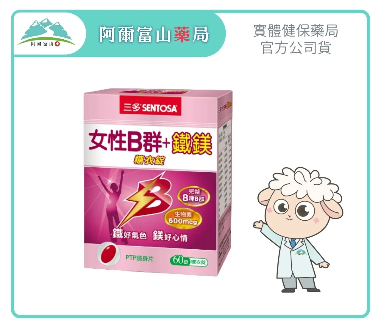 【三多】女性B群 + 鐵鎂糖衣錠 (60錠/盒)