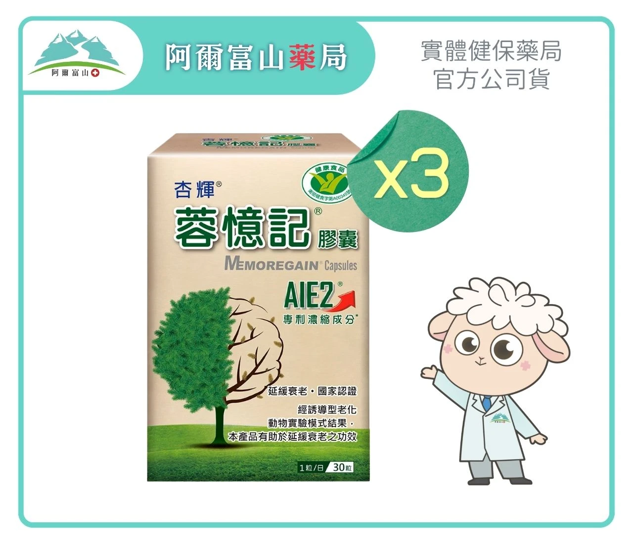 【杏輝】蓉憶記®膠囊 (30粒/盒)×3