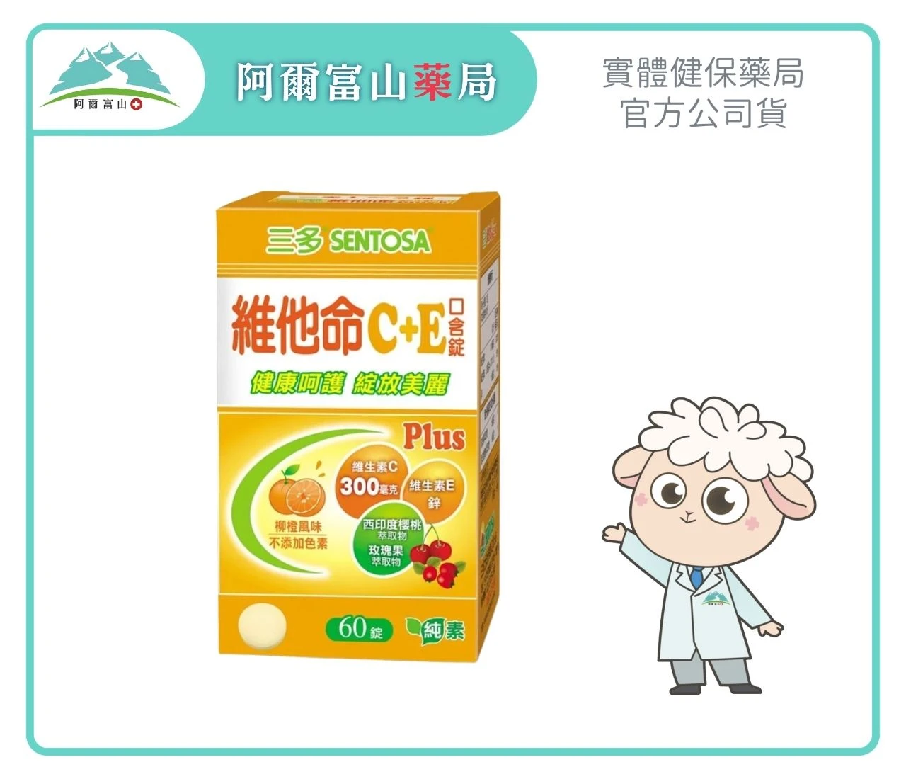 【三多】維他命C+E Plus 口含錠 (60錠/瓶)