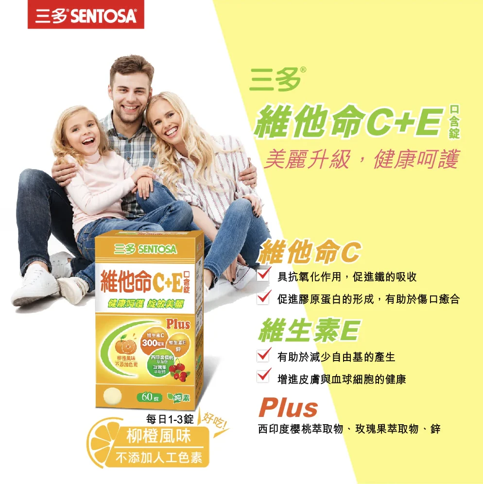 【三多】維他命C+E Plus 口含錠 (60錠/瓶)