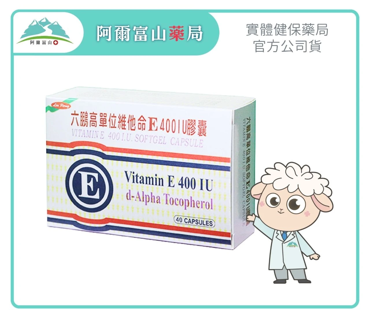 【六鵬】高單位維生素E 400IU 軟膠囊 (40粒/盒)