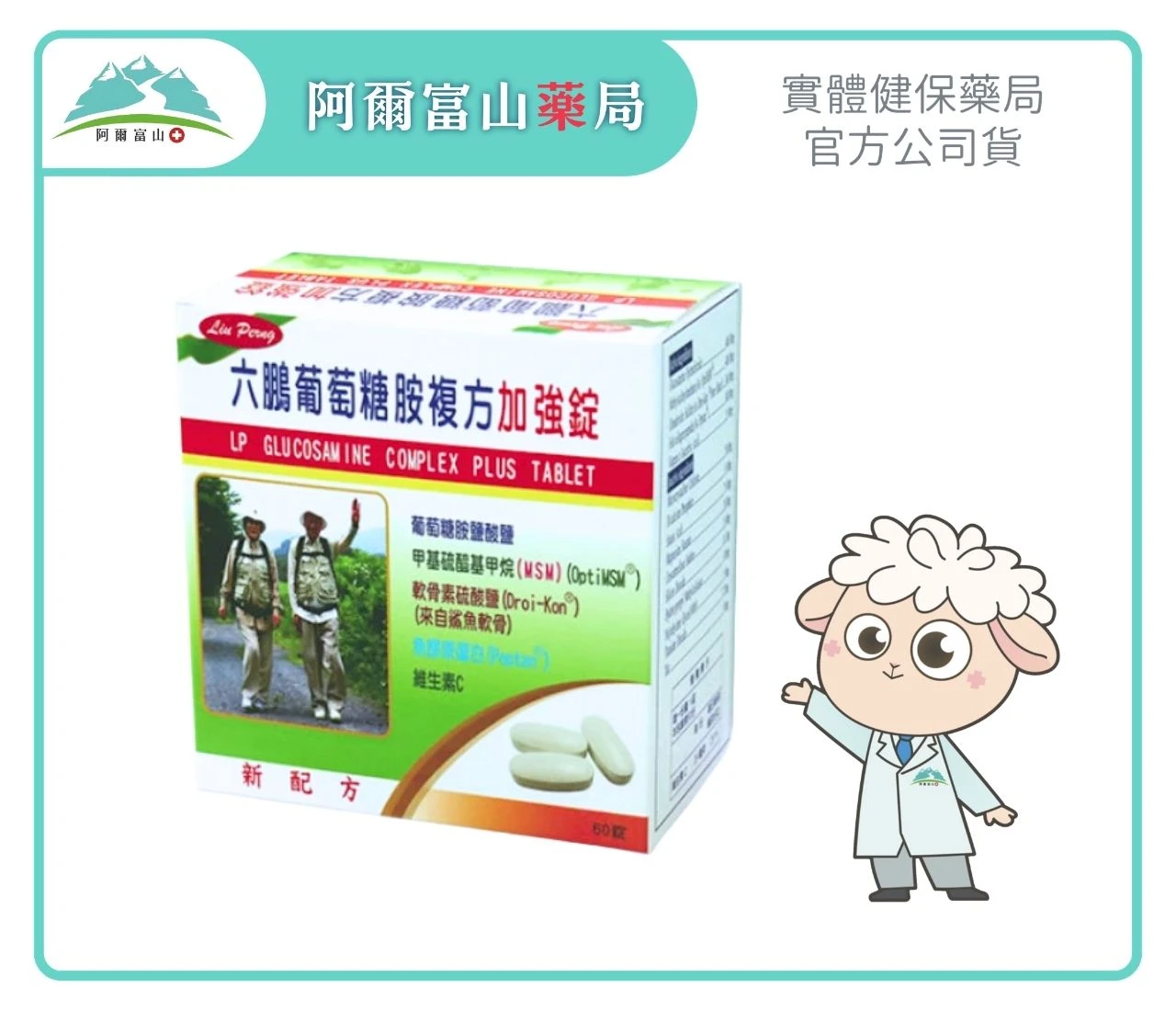 【六鵬】葡萄糖胺複方加強錠 (60錠/盒)