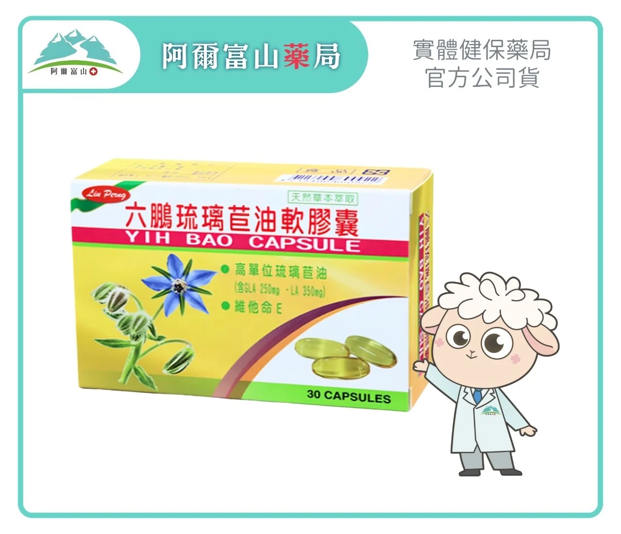 【六鵬】琉璃苣油軟膠囊 (30粒/盒)