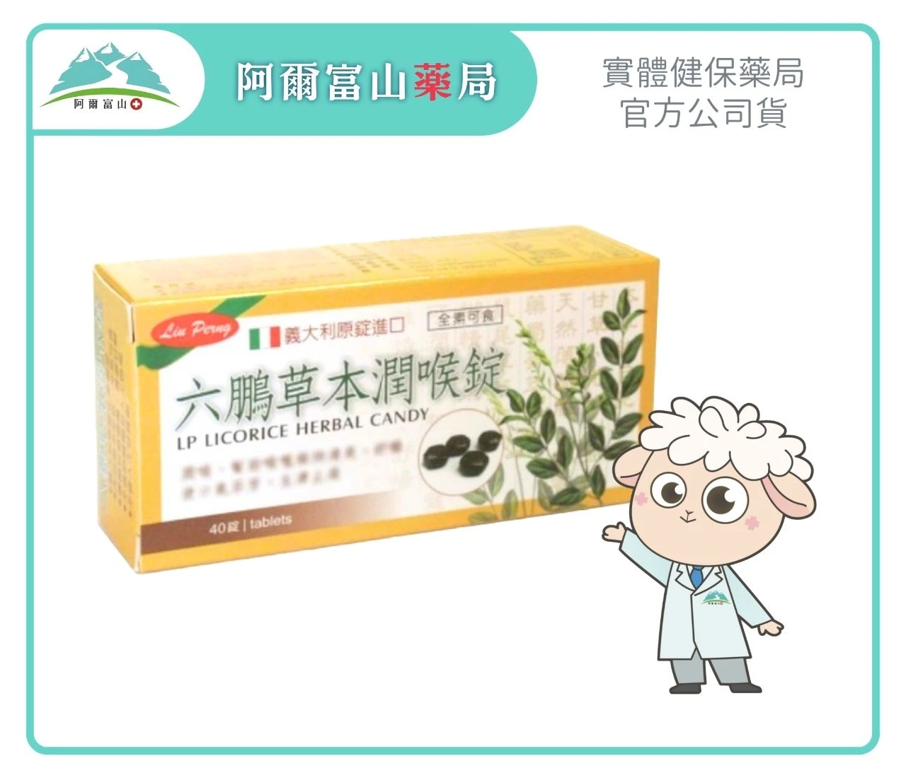 【六鵬】草本潤喉錠 (40錠/盒)