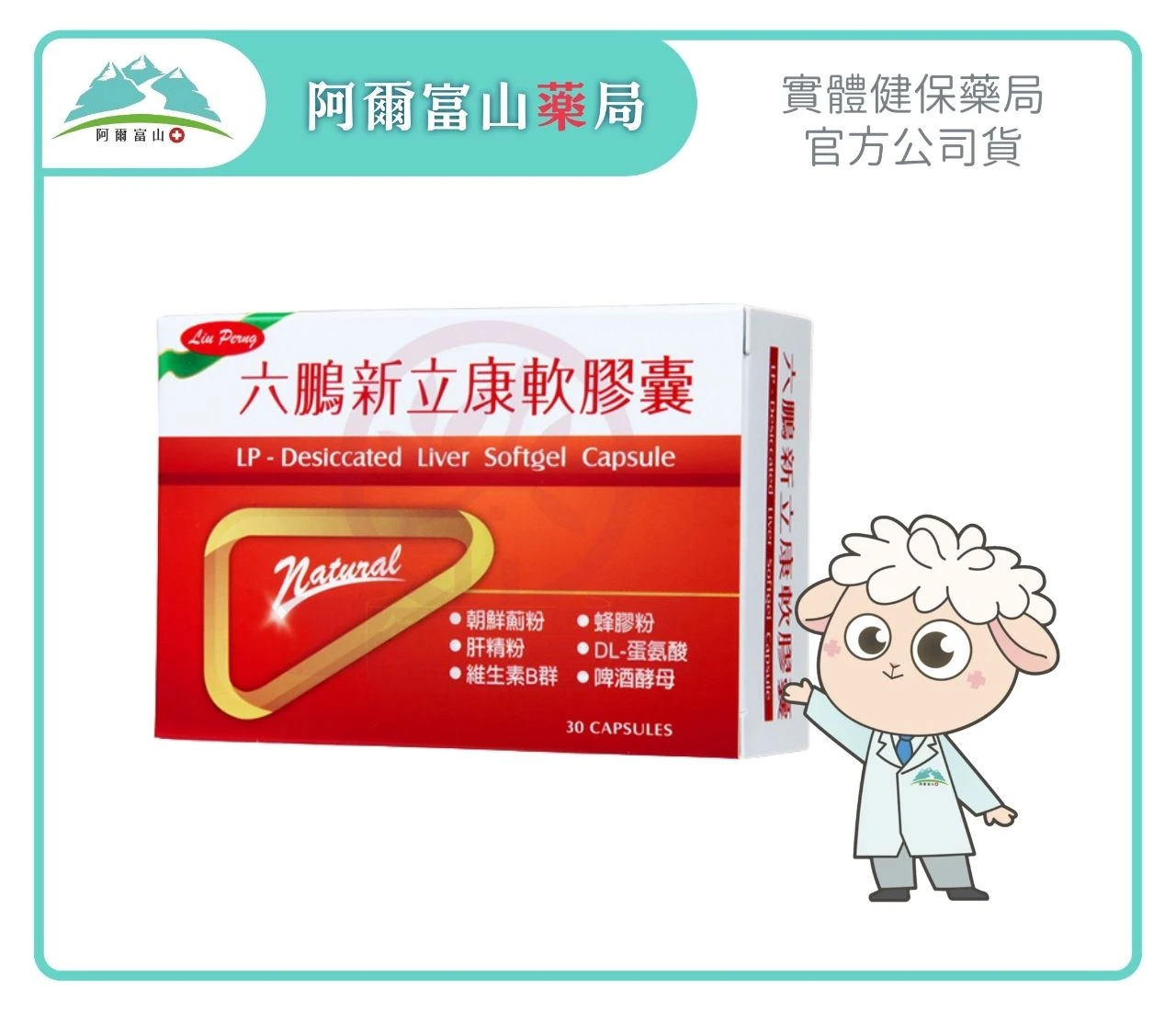 【六鵬】新立康軟膠囊 (30粒/盒)