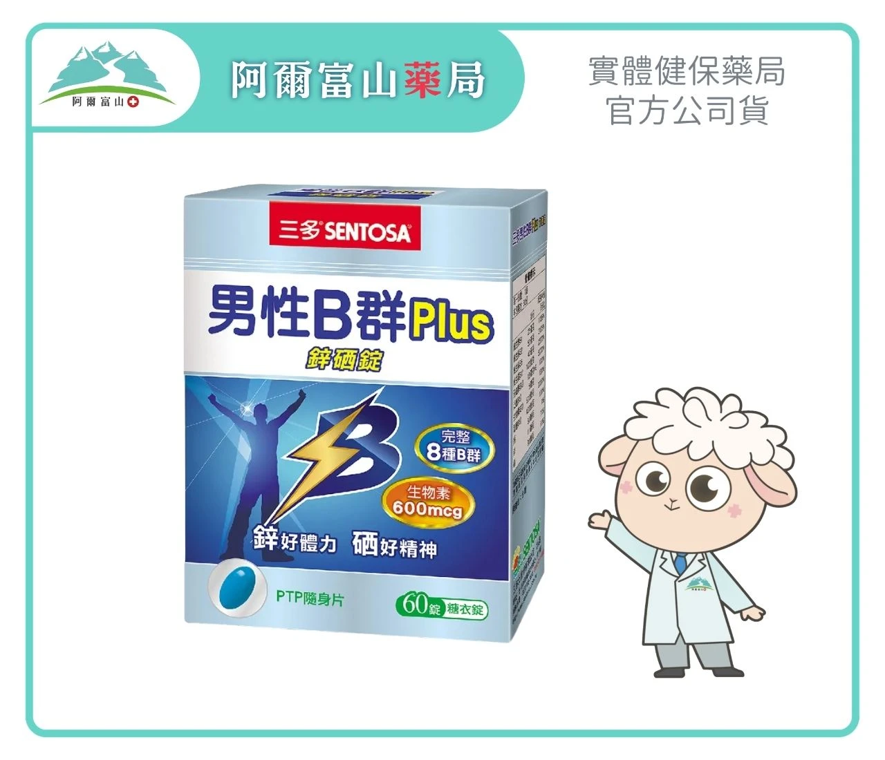 【三多】男性B群Plus 鋅硒錠 (60錠/盒)