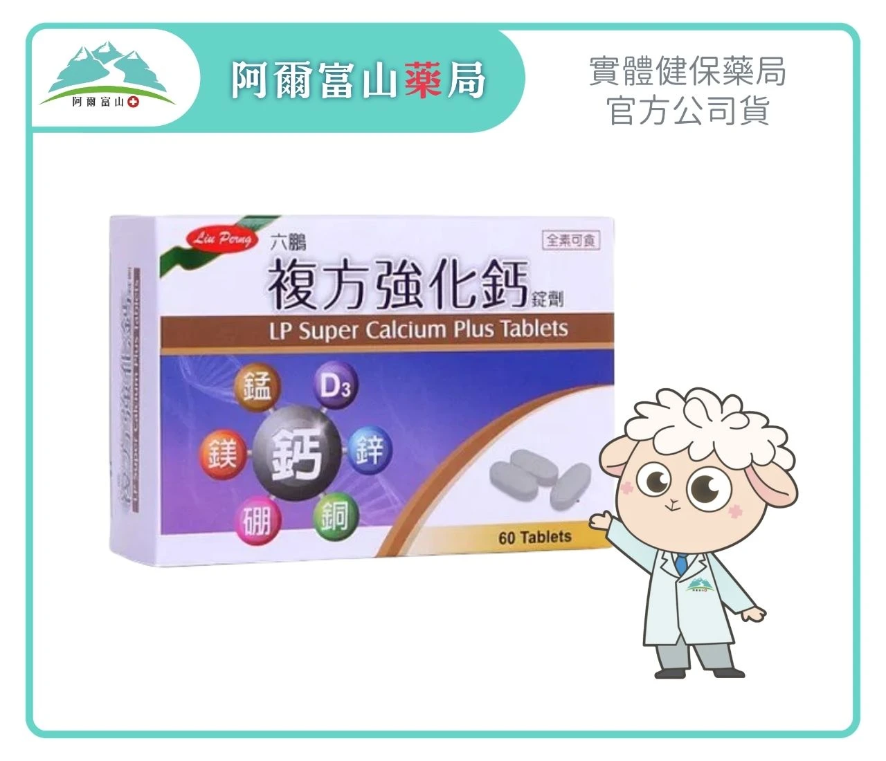 【六鵬】複方強化鈣錠 (60錠/盒)