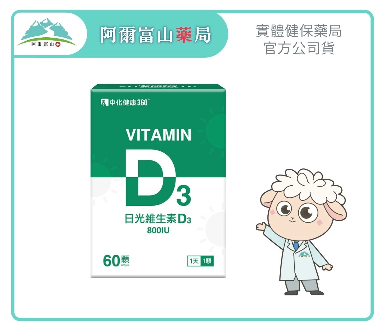 【中化健康360】日光維生素D3軟膠囊 (60顆/盒)