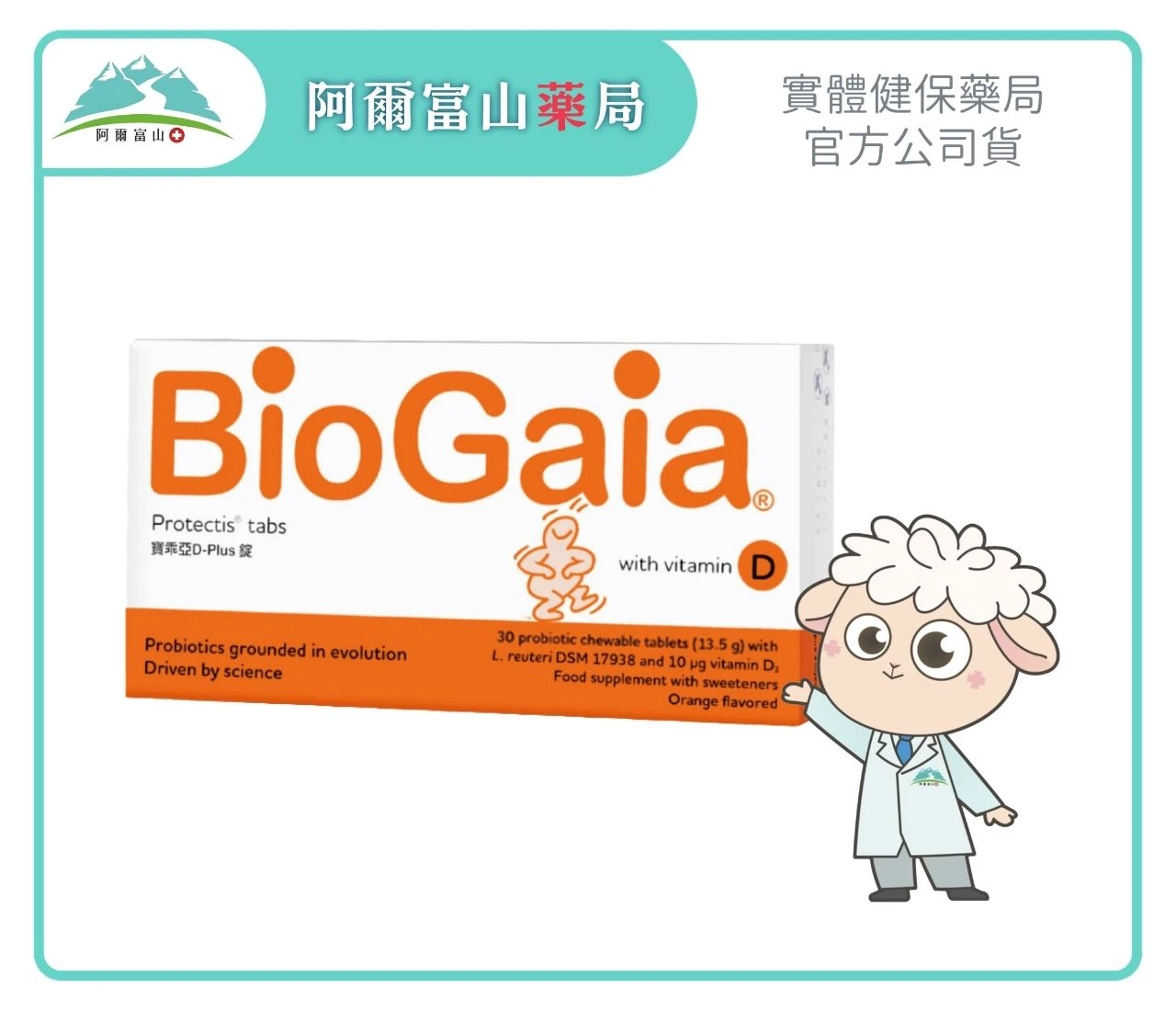 【BioGaia 寶乖亞】D-Plus 益生菌錠劑 (30錠/盒)
