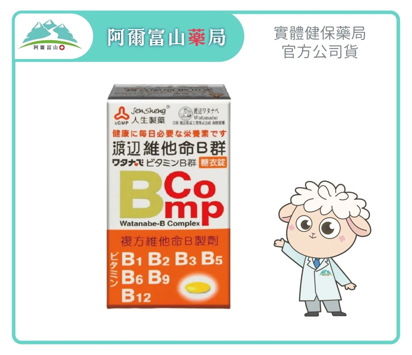 【人生製藥】渡邊維他命B群糖衣錠 (120錠/盒)