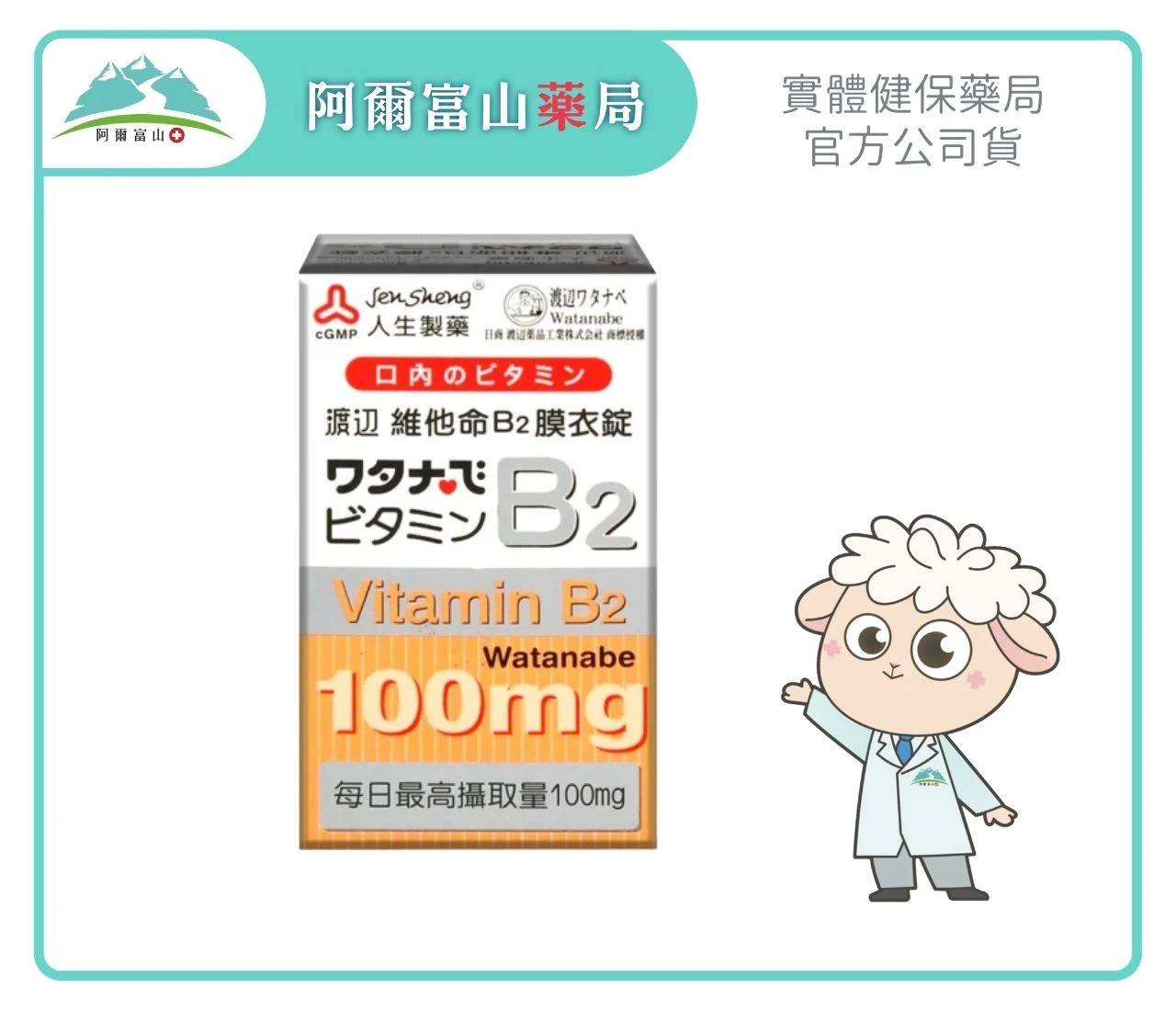 【人生製藥】渡邊維他命B2膜衣錠100mg (60錠/瓶)