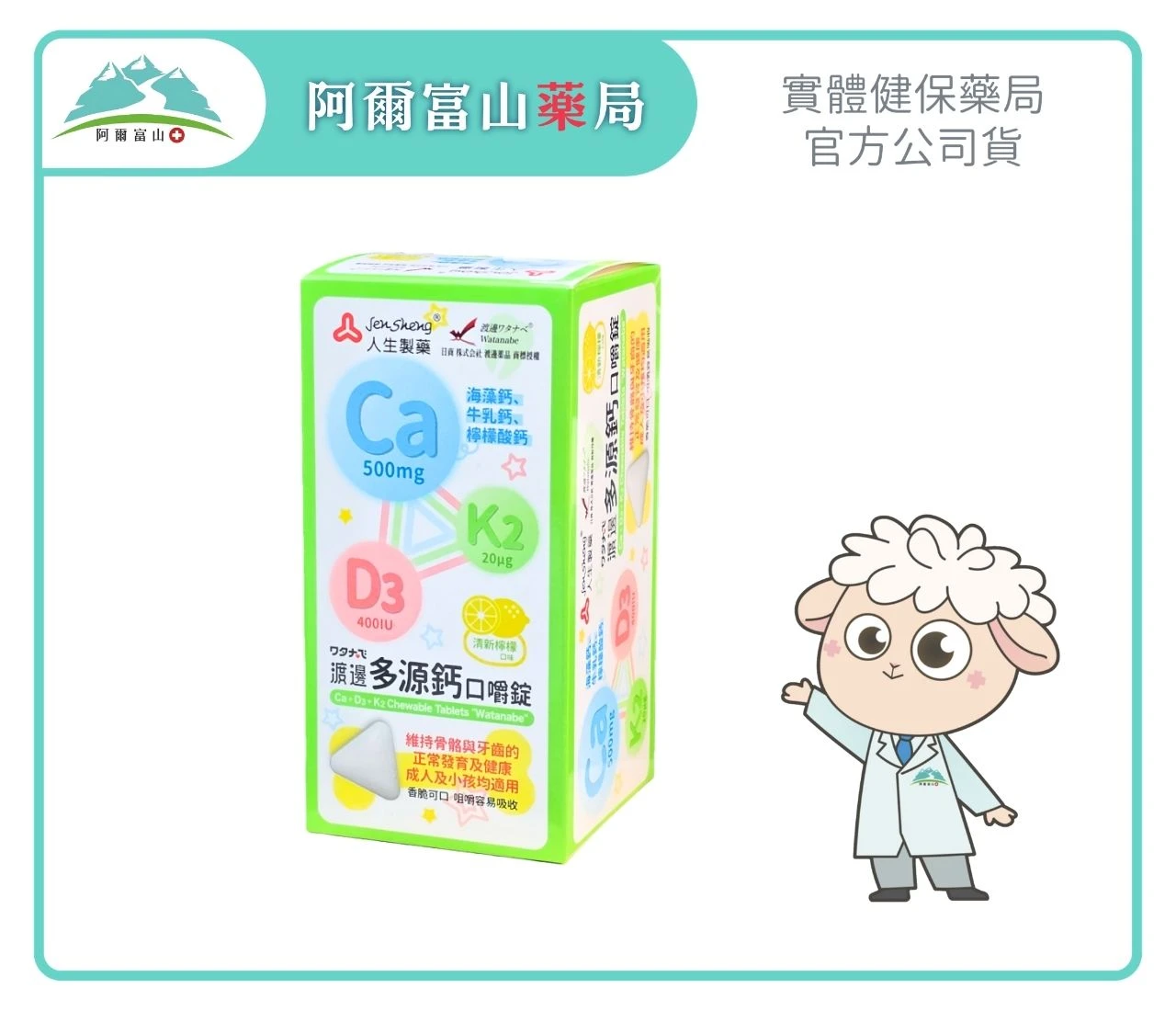 【人生製藥】渡邊多源鈣口嚼錠 (60錠/盒)
