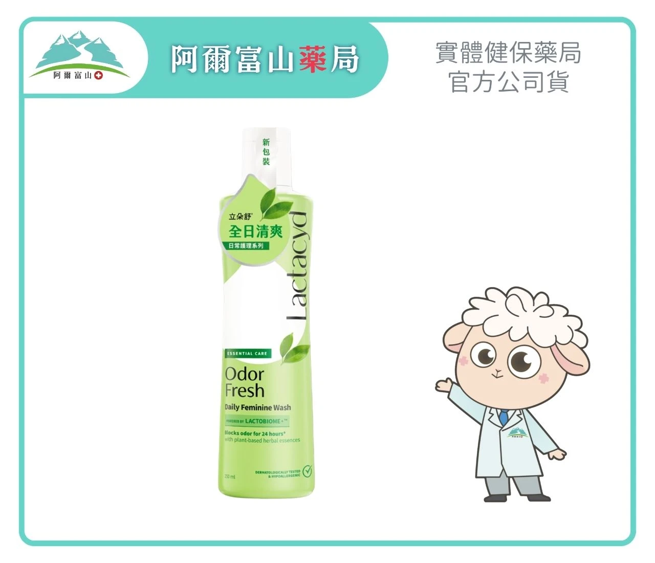 【Lactacyd 立朵舒】私密潔浴露—全日清爽 (250ml)