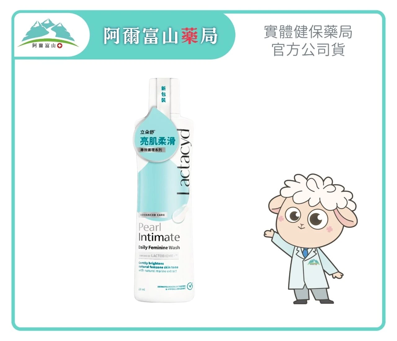 【Lactacyd 立朵舒】私密潔浴露—亮肌柔滑 (250ml)