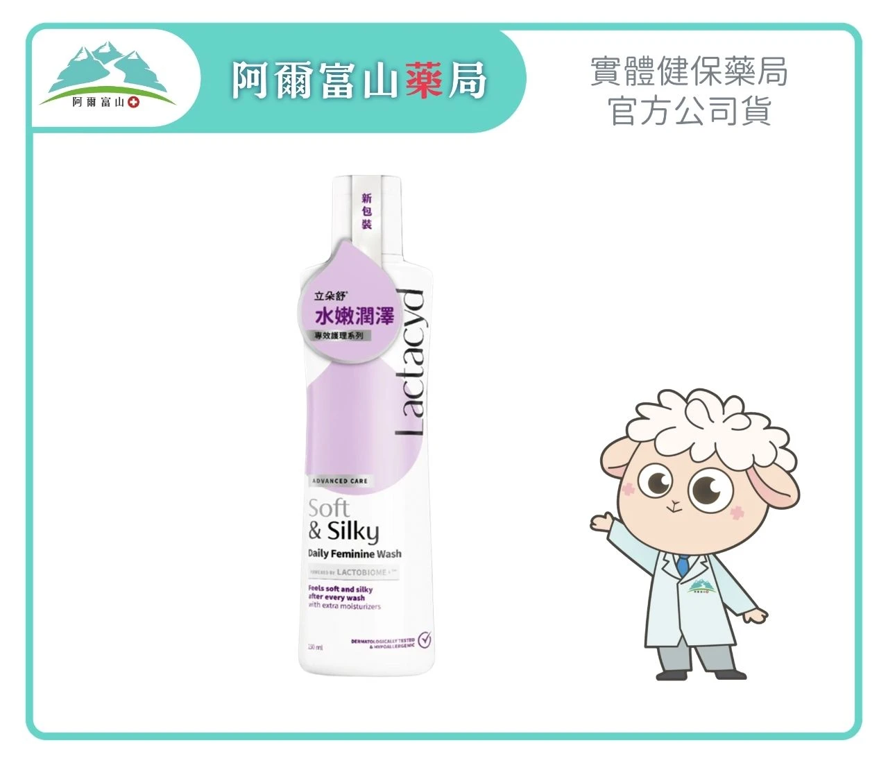 【Lactacyd 立朵舒】私密潔浴露—水嫩潤澤 (250ml)