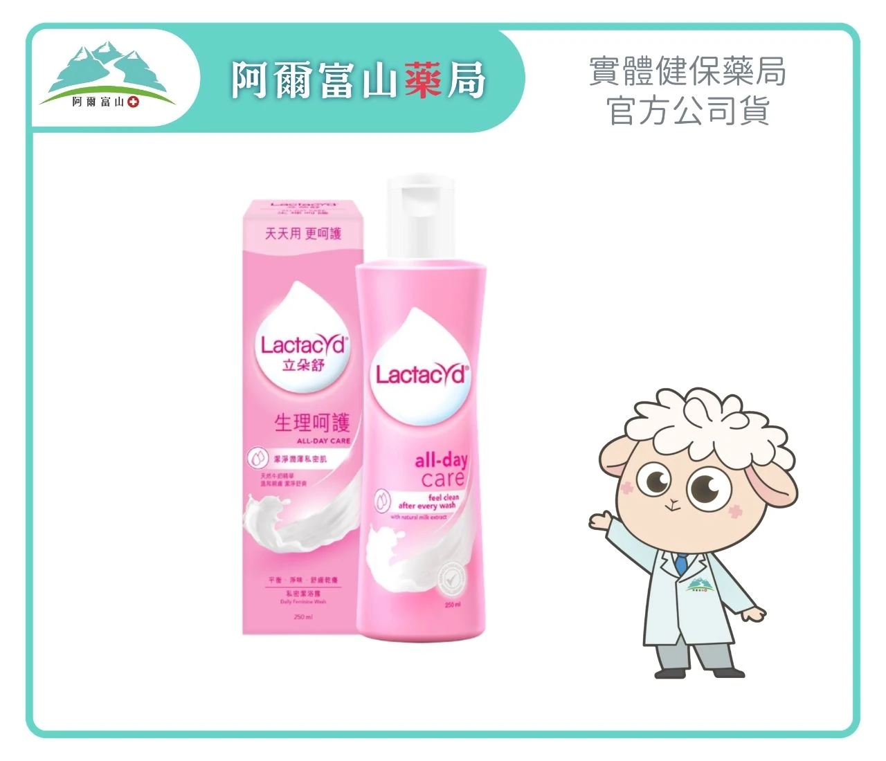 【Lactacyd 立朵舒】私密潔浴露—生理呵護 (250ml)
