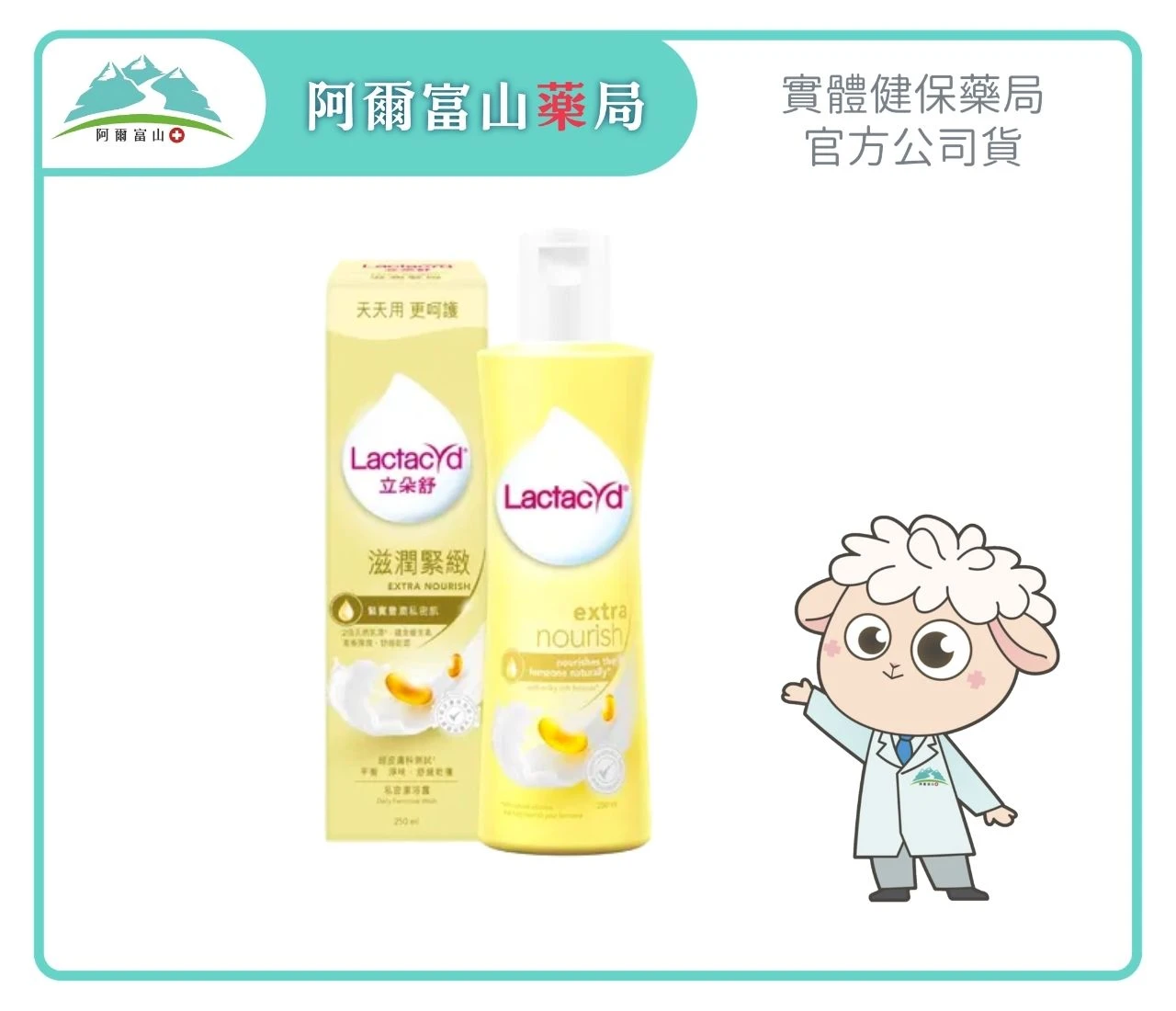 【Lactacyd 立朵舒】私密潔浴露—滋潤緊緻 (250ml)