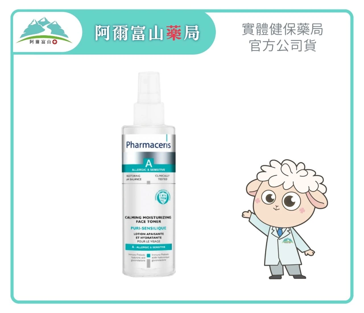 【Pharmaceris 法瑪仕】益生元微礦保濕噴霧 (200ml)